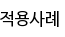 적용사례